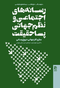 رسانه های اجتماعی ونظم جهانی پسا حقیقت